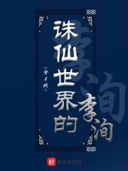 诛仙世界的李洵