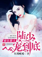 婚色撩人:陆少,一宠到底!