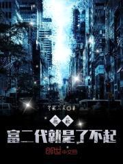 抱歉,富二代就是了不起