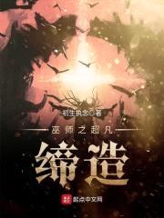 巫师之超凡缔造