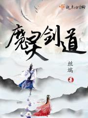 魔灵剑道