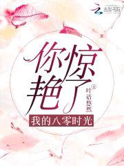 头号蜜婚:重生辣媳十八岁
