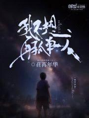 我不想再孤单一人