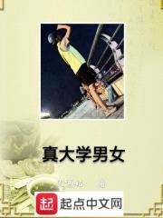 真大学男女