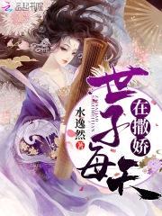 医妃轻狂：冥王，来侍寝