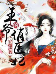 穿越逆袭:王爷的俏医妃