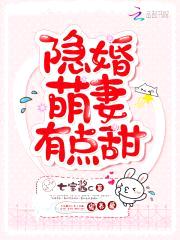 隐婚甜妻,晚上见!