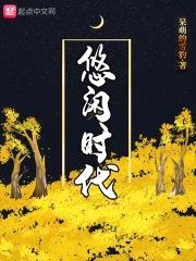 悠闲时代