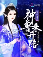 天生宠儿:神兽来开路