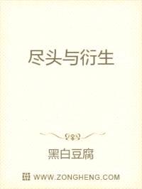 尽头与衍生