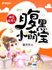 神医娘亲:腹黑萌宝赖上门