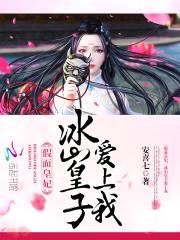 假面皇妃:冰山皇子爱上我
