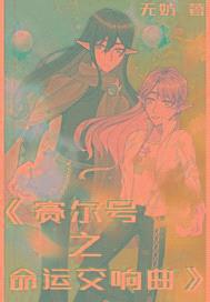 穿越到赛尔号了