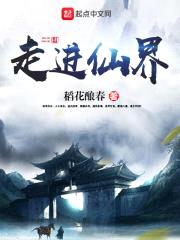 走进仙界