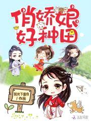 田园美娇娘:山野夫君放肆亲