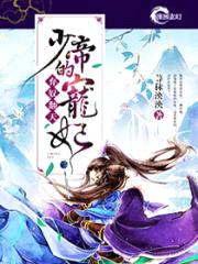 弃奴翻天:少帝的宠妃