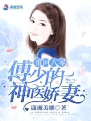 重回八零:傅少的神医娇妻