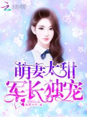 萌妻太甜：军长独宠