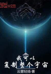 我可以复制整个宇宙