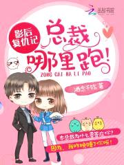 影后复仇记:总裁,哪里跑