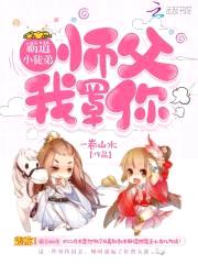 霸道小徒弟：师父，我罩你