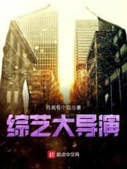 综艺大导演