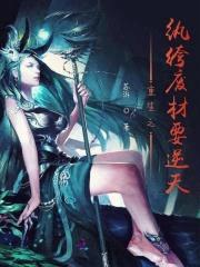 冷王枭宠:纨绔废材逆天不死