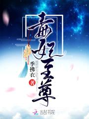 冷帝绝宠：毒妃，不好撩