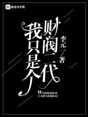 我只是个财阀二代