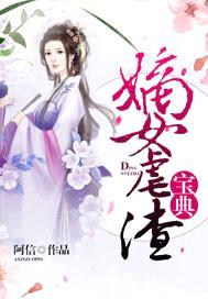 嫡女虐渣宝典