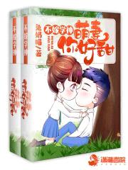 不嫁学神:萌妻,你好甜
