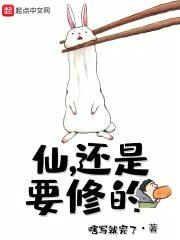 仙,还是要修的