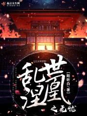 乱世涅凰:无忧