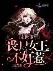 末世重生：丧尸女王不好惹