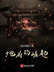 地府的崛起