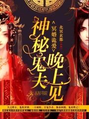 冥婚诡爱:神秘鬼夫,晚上见!