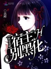 快穿攻略：宿主，别黑化