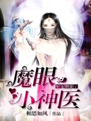 男神撩妻:魔眼小神医