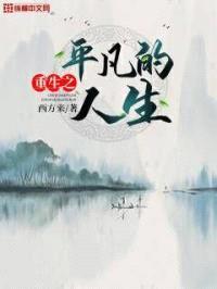 重生之平凡的人生