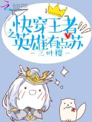 快穿王者荣耀:英雄,撩吗