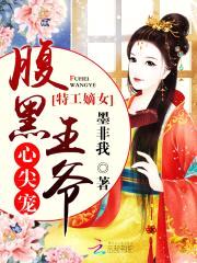 特工嫡女:腹黑王爷心尖宠