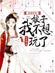 甜妻娇宠:娘子我不想玩了