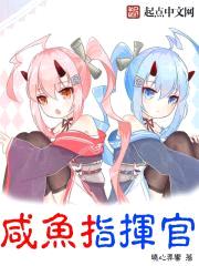 咸鱼指挥官