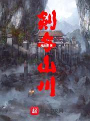 剑与山川