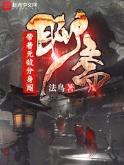 带着鬼王分身闯聊斋