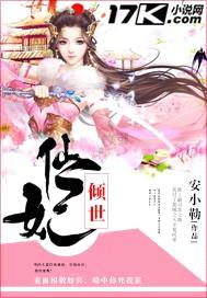 仙妃倾世