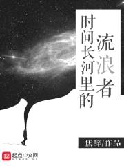 时间长河里的流浪者