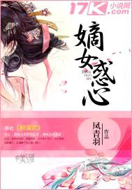 嫡女惑心