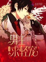 快穿:男主,求轻宠!