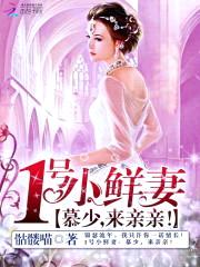 1号小鲜妻:慕少,来亲亲!